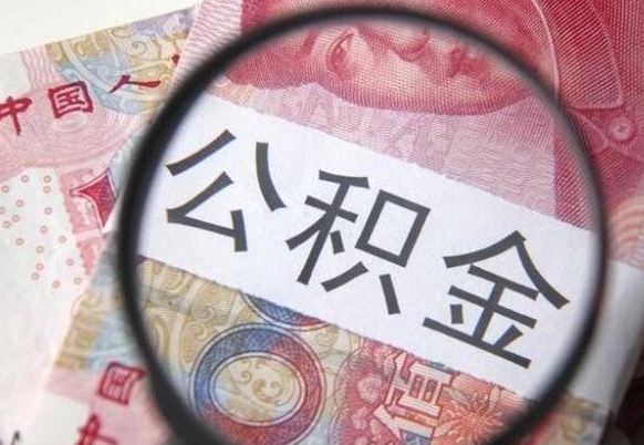 渠县的离职公积金怎么取出来（离职如何取出公积金）